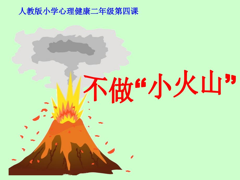 小学2年级心理健康教育ppt《不做“小火山”》课件_第1页