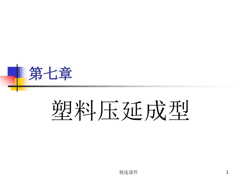 塑料压延成型课件_第1页