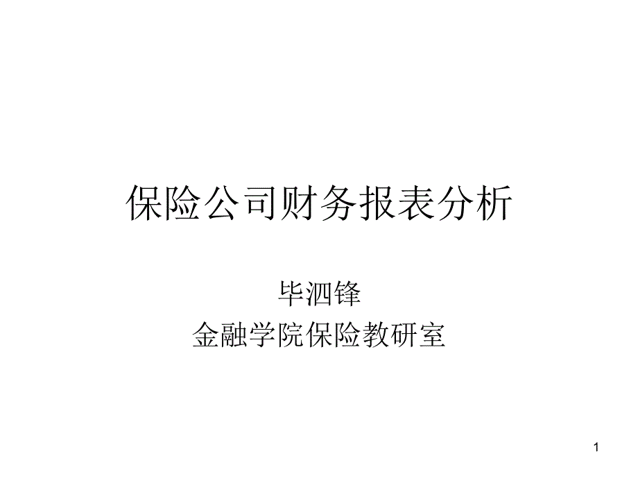 財(cái)務(wù)管理保險(xiǎn)公司財(cái)務(wù)報(bào)表分析課件_第1頁