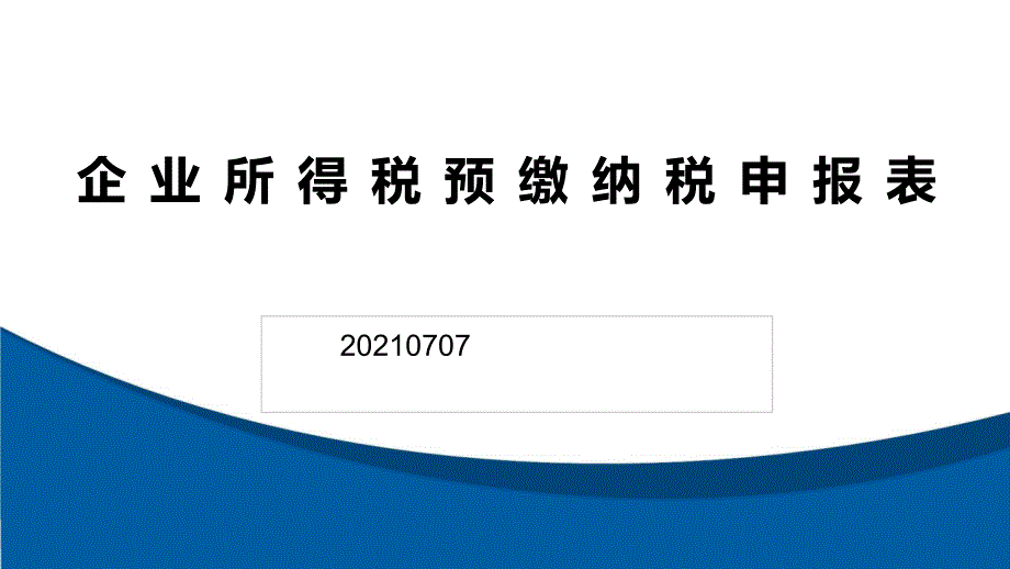 2021一季度企业所得税预缴申报表填报课件_第1页