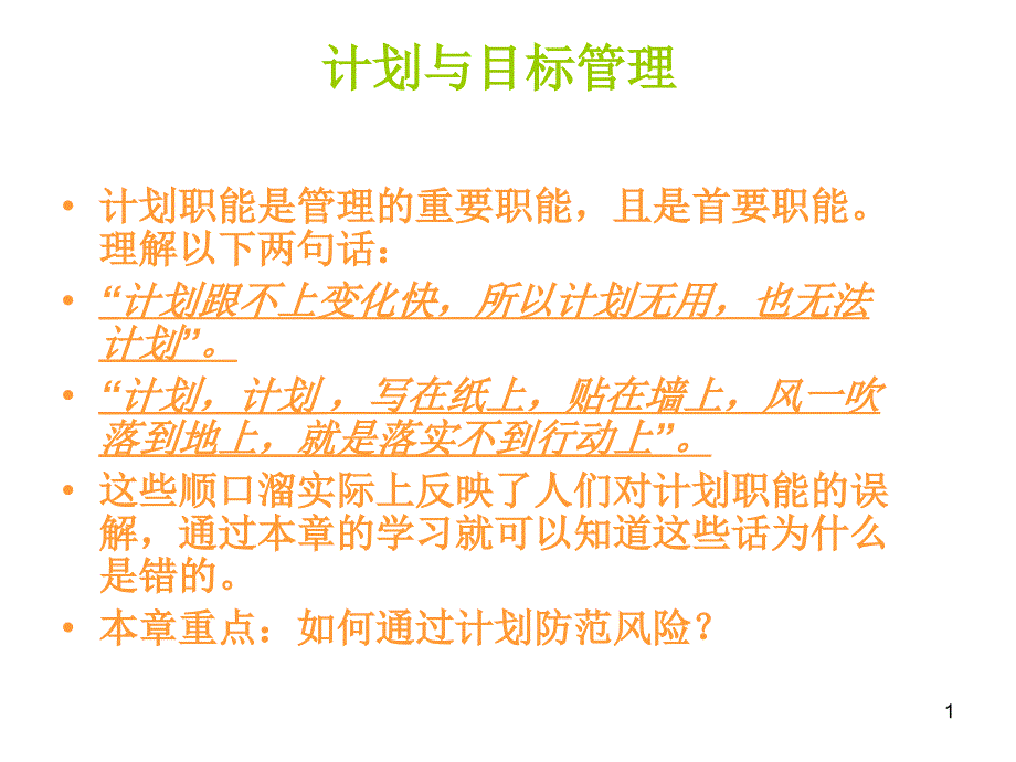 计划与目标管理3课件_第1页