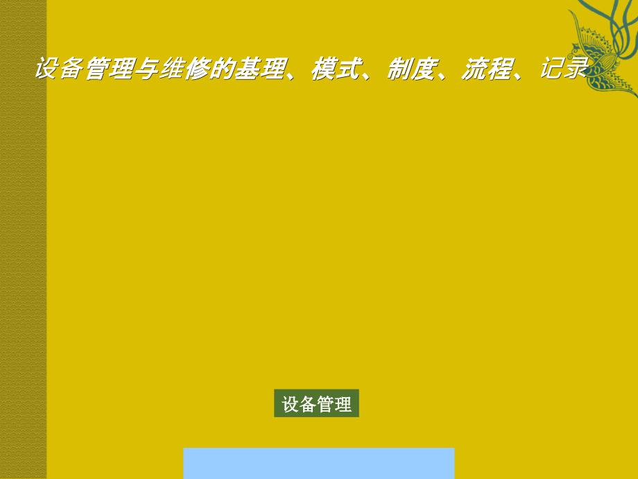 设备管理与维修的基理、模式、制度、流程、记录课件_第1页