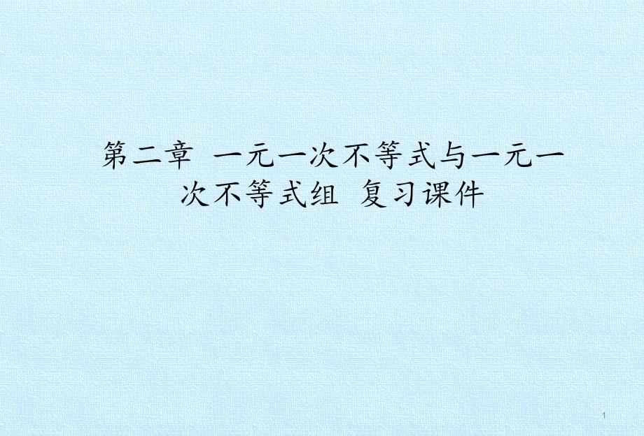 北师大版初中八年级下册数学：第二章-一元一次不等式与一元一次不等式组-复习ppt课件_第1页