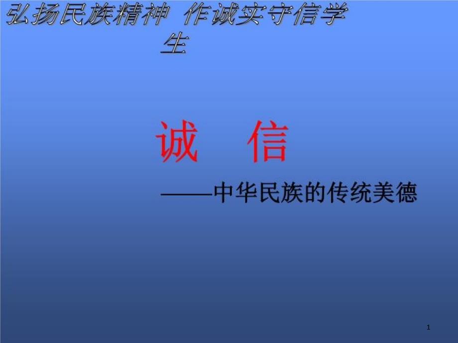 主题班会做一个诚实守信的中学生课件_第1页