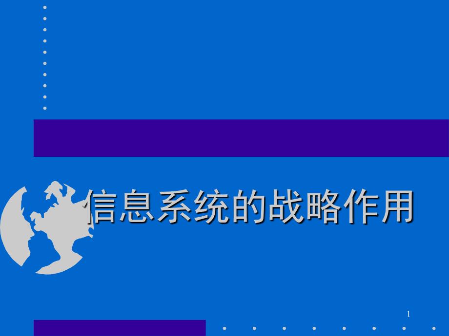 教学讲义：信息系统的战略作用课件_第1页