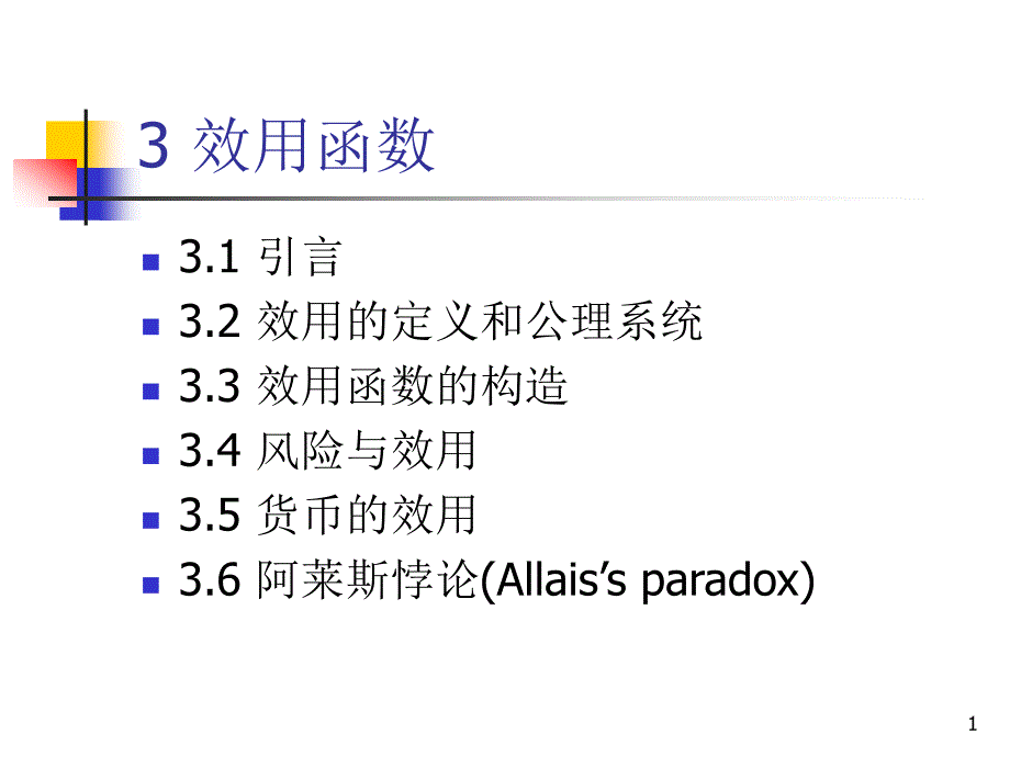 决策分析效用函数课件_第1页