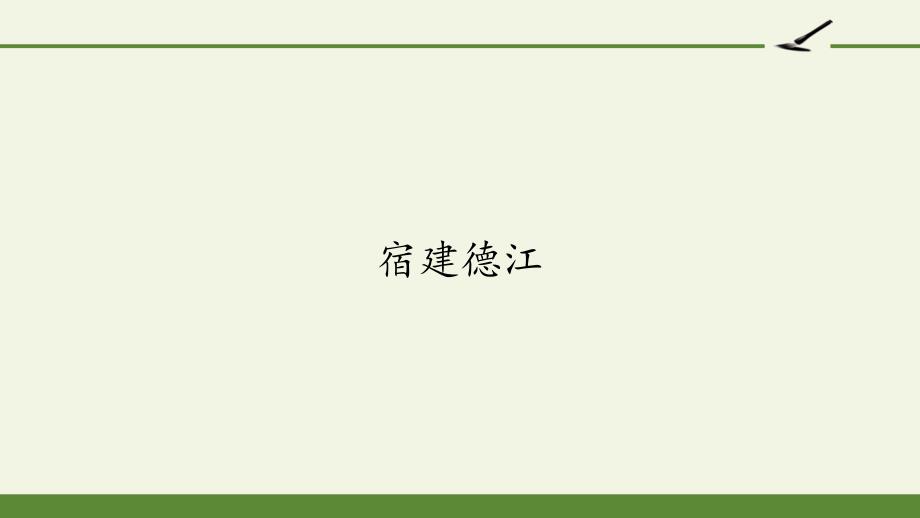 部编人教版六年级语文上册《宿建德江》ppt课件_第1页