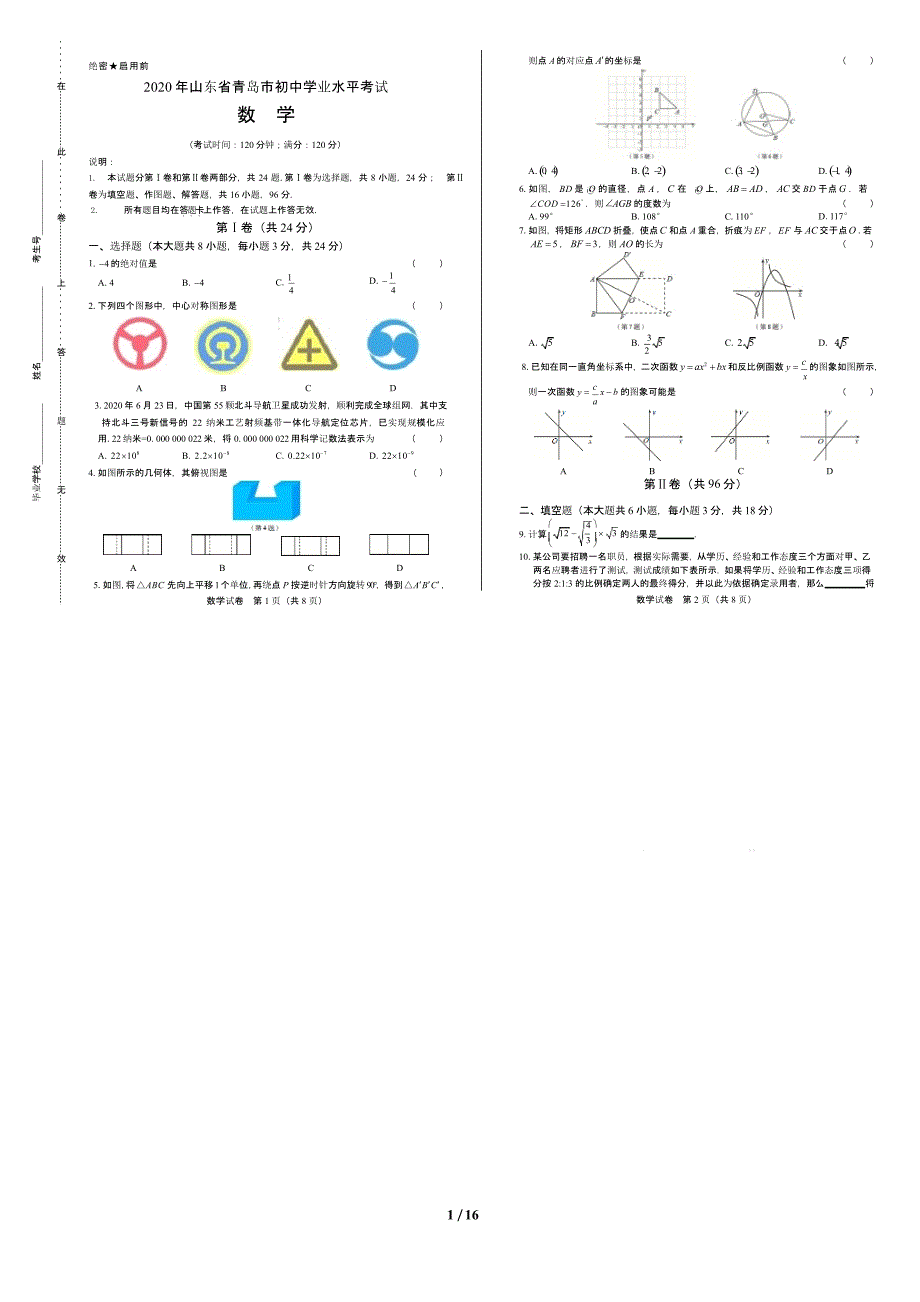 2020年山东省青岛中考数学试卷附答案解析版课件_第1页