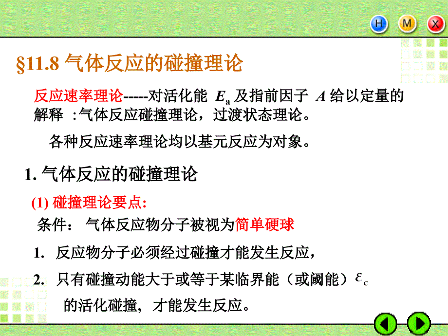 反应速率常数课件_第1页