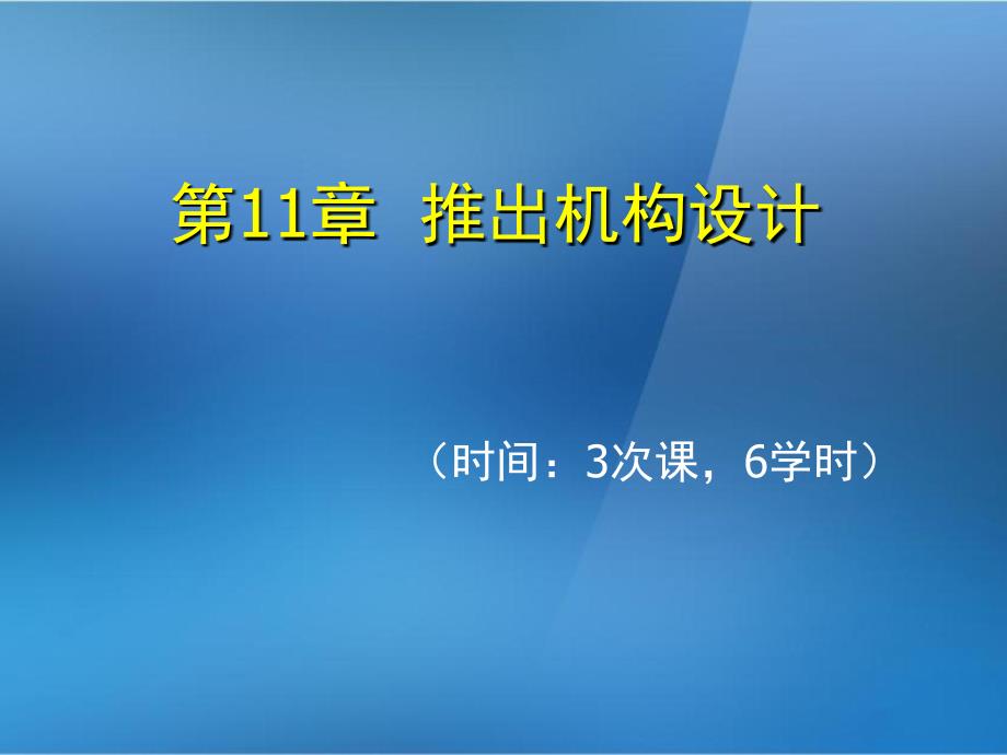 金属压铸工艺与模具设计第11章推出机构设计课件_第1页