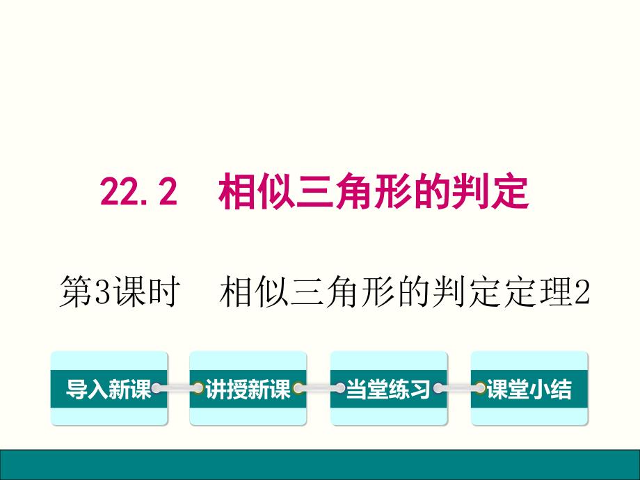 沪科版数学九年级上册22.2.3-相似三角形的判定定理2-公开课ppt课件_第1页