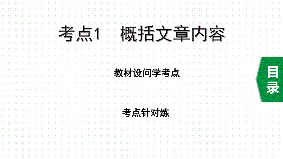 中考语文记叙文考点1--概括文章内容课件_第1页