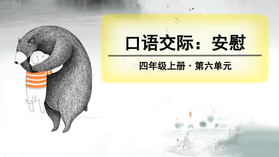 部编人教版四年级语文上册六单元《口语交际、习作、语文园地六》ppt课件(统编本)_第1页