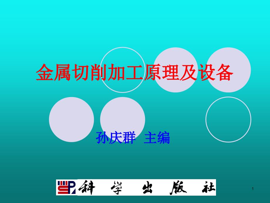 金属切削加工原理及设备课件_第1页