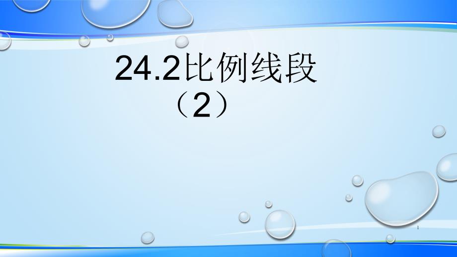 沪教版(上海)初中数学九年级第一学期-24.2-比例线段(2)-ppt课件_第1页