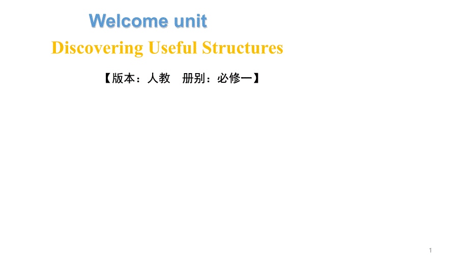 新人教版高中英语必修一welcome-unit-：discovering-useful-structures简单句课件_第1页