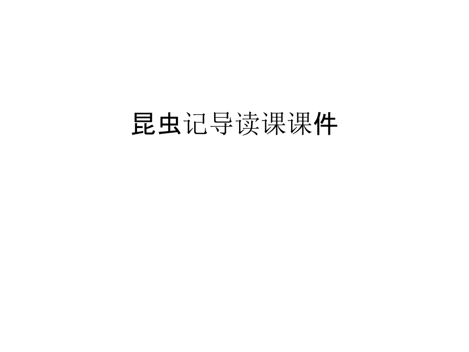 昆虫记导读课ppt课件讲解学习_第1页