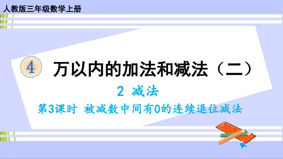 人教版三年级数学上册ppt课件-第3课时-被减数中间有0的连续退位减法_第1页