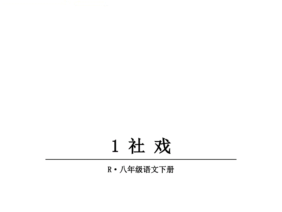 部编版八年级下册语文教学ppt课件：《社戏》_第1页