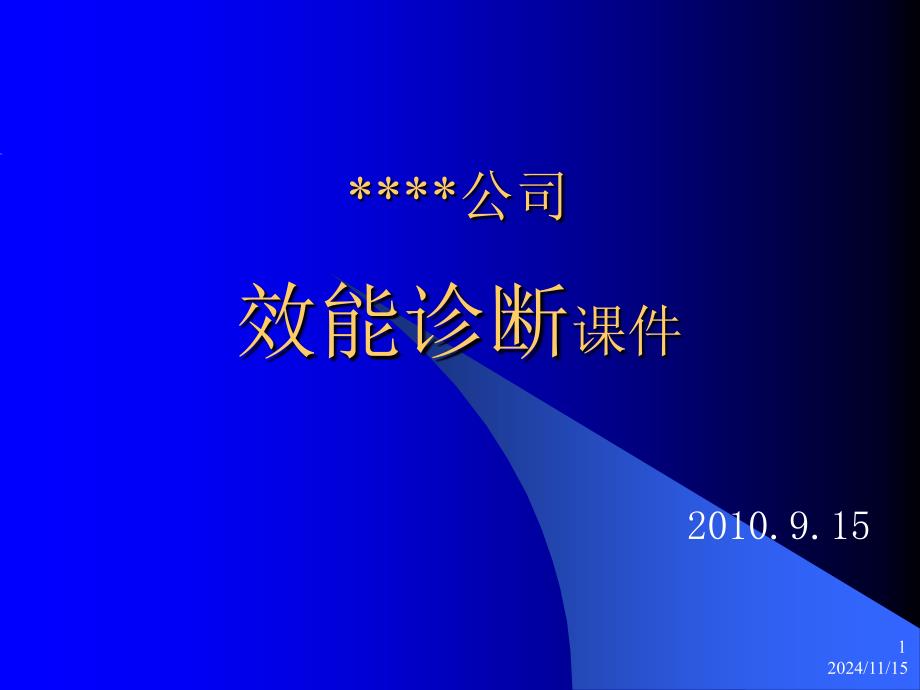 效能诊断ppt课件_第1页