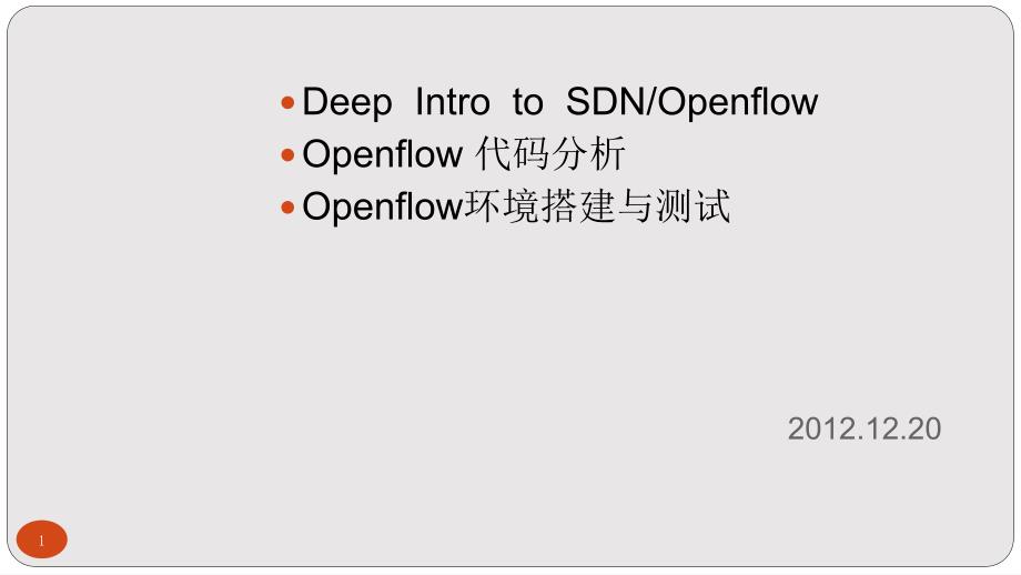 openflow和SDN深入介绍及openflow代码分析、环境搭建课件_第1页