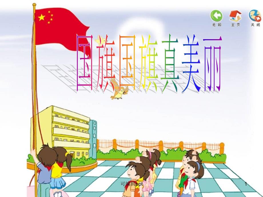 小学音乐《国旗国旗真美丽》精课件_第1页