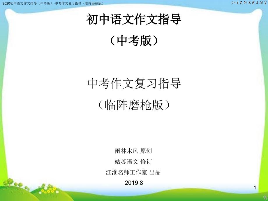 2020初中语文作文指导(中考版)&amp#183;中考作文复习指导(临阵磨枪版)课件_第1页