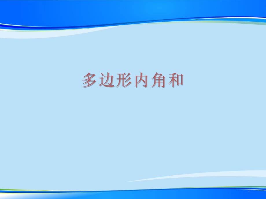 沪科版八年级下册数学：19.1-多边形内角和ppt课件_第1页