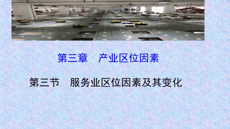 （新教材）高一必修二第三章第三节服务业区位因素及变化课件_第1页