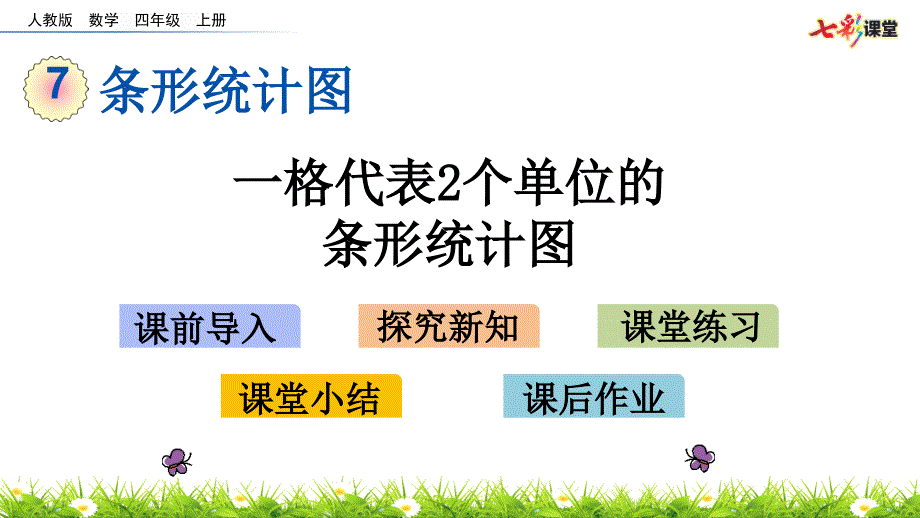 部编人教版四年级数学上册条形统计图《7.2-一格代表2个单位的条形统计图》ppt课件_第1页