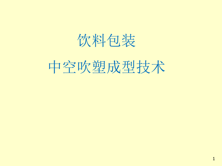 饮料包装中空吹塑成型技术课件_第1页