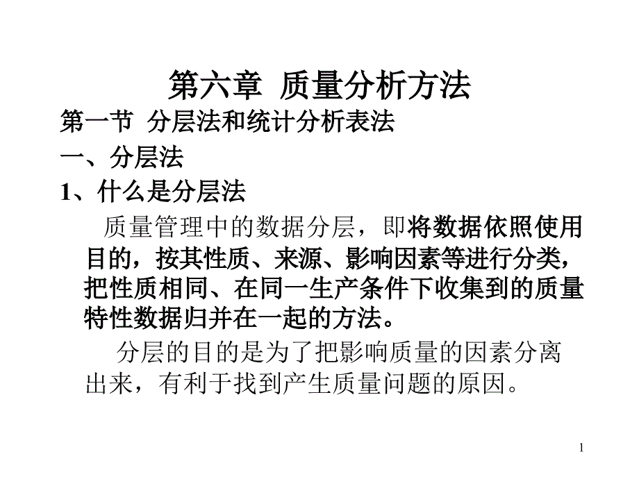 第六章质量分析方法课件_第1页