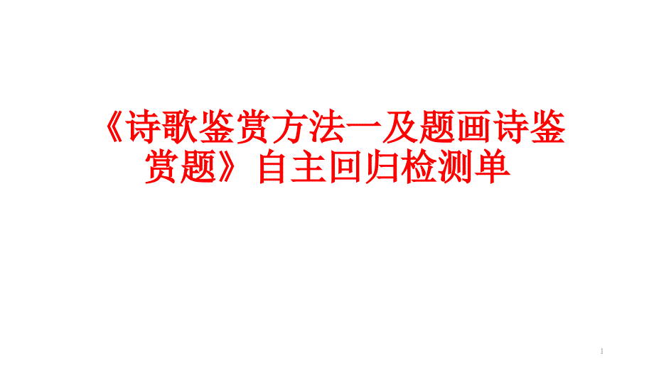 诗歌鉴赏方法一及题画诗鉴赏题自主回归检测课件_第1页