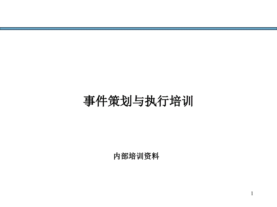 活动策划与执行方案（最精典之活动执行方案）课件_第1页