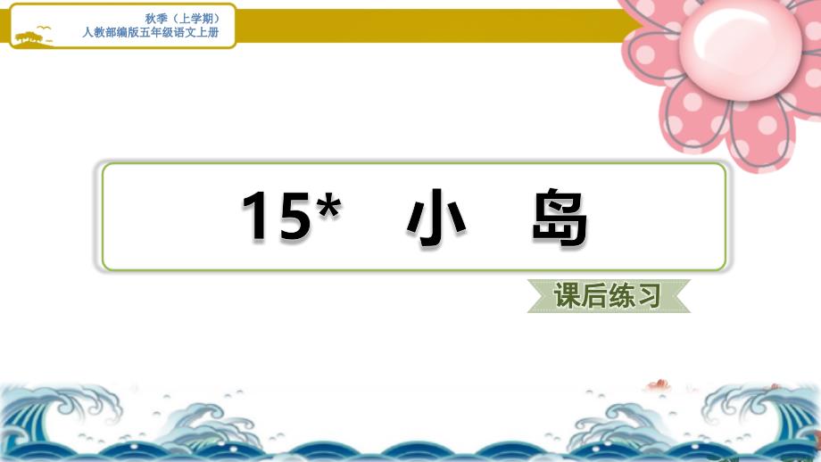 人教部编五年级语文上册《小岛》习题ppt课件_第1页