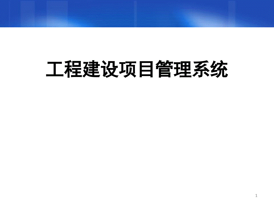 工程建设项目管理系统介绍课件_第1页