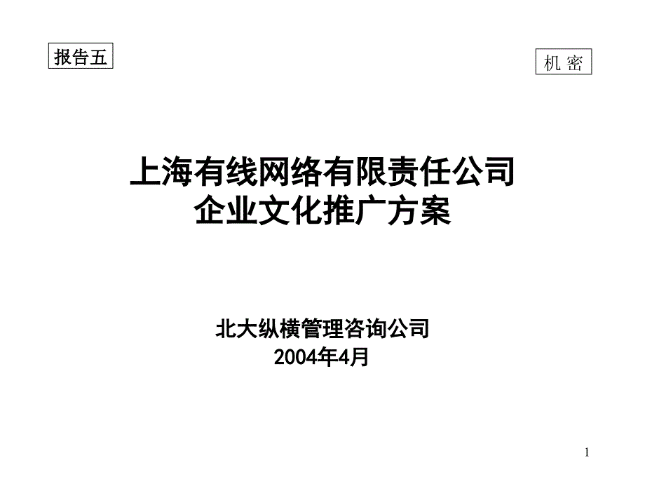 报告五：企业文化推广方案xf课件_第1页