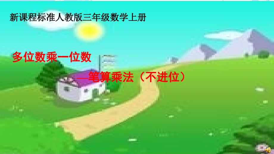 人教版小学三年级上册数学多位数乘一位数笔算不进位课件_第1页