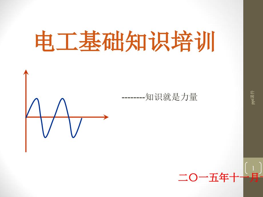 万能断路器、双电源自动转换开关培训--课件_第1页