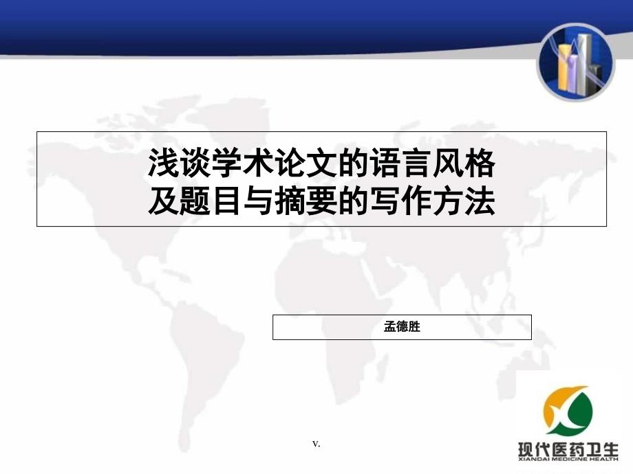 浅谈学术论文的语言风格及题目与摘要的写作方法培训ppt课件新版_第1页