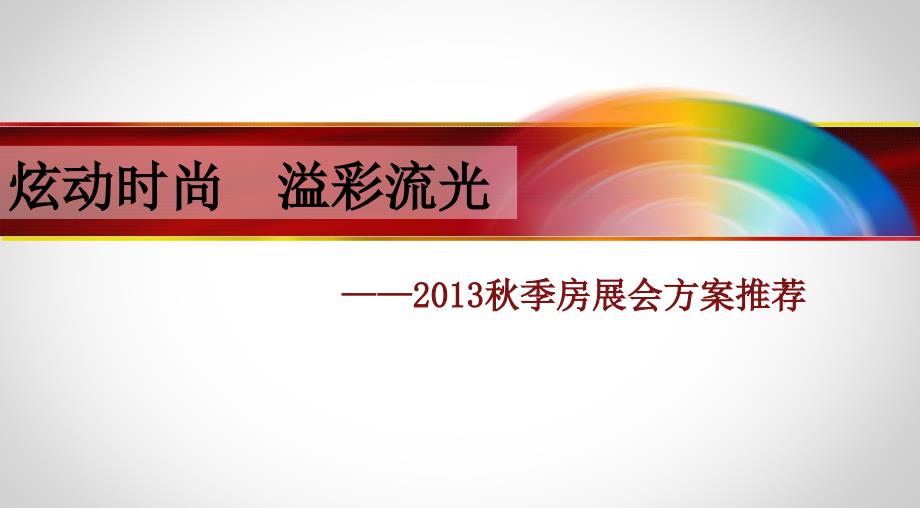 房展会商业楼盘方案课件_第1页