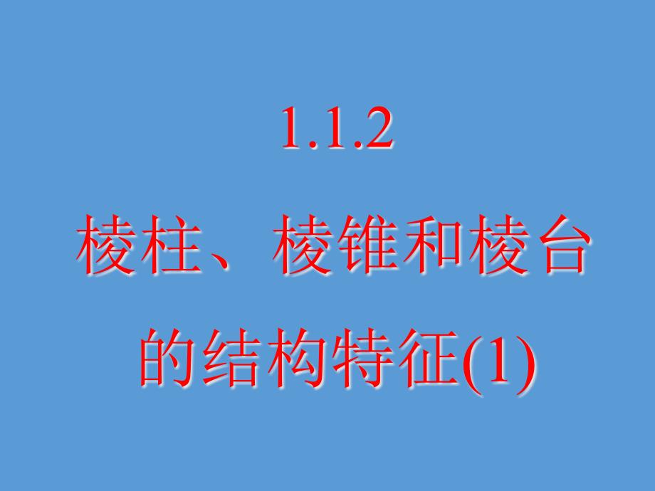 棱柱、棱锥和棱台的结构特征(高中数学ppt课件)_第1页