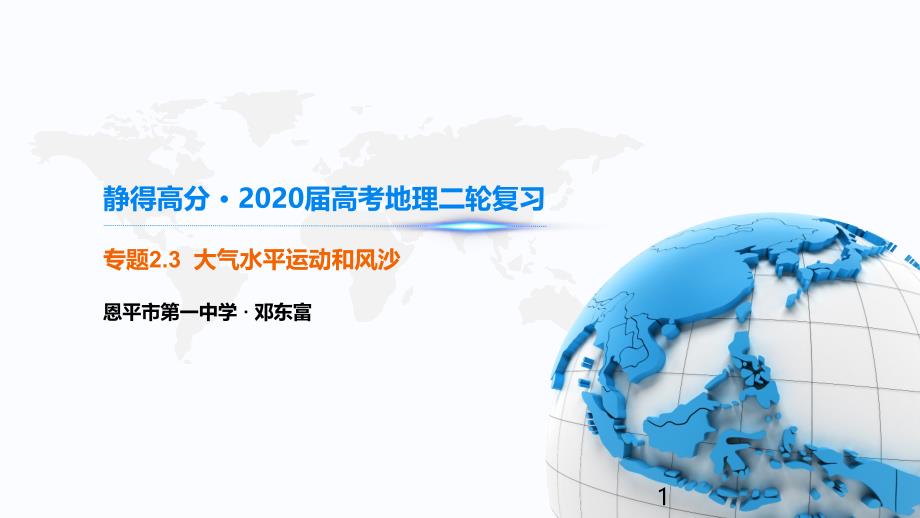 2020届高考地理二轮复习--专题2.3--大气水平运动和风沙-ppt课件_第1页