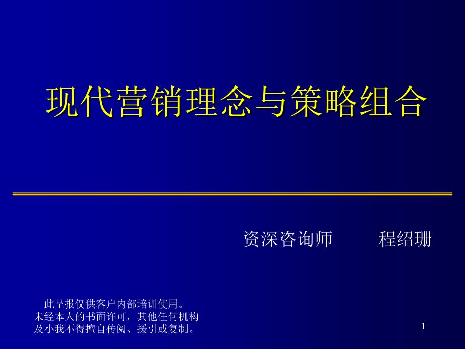 现代营销理念与策略组合课件_第1页