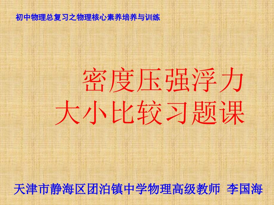 2020中考复习密度压强和浮力大小比较习题课课件_第1页