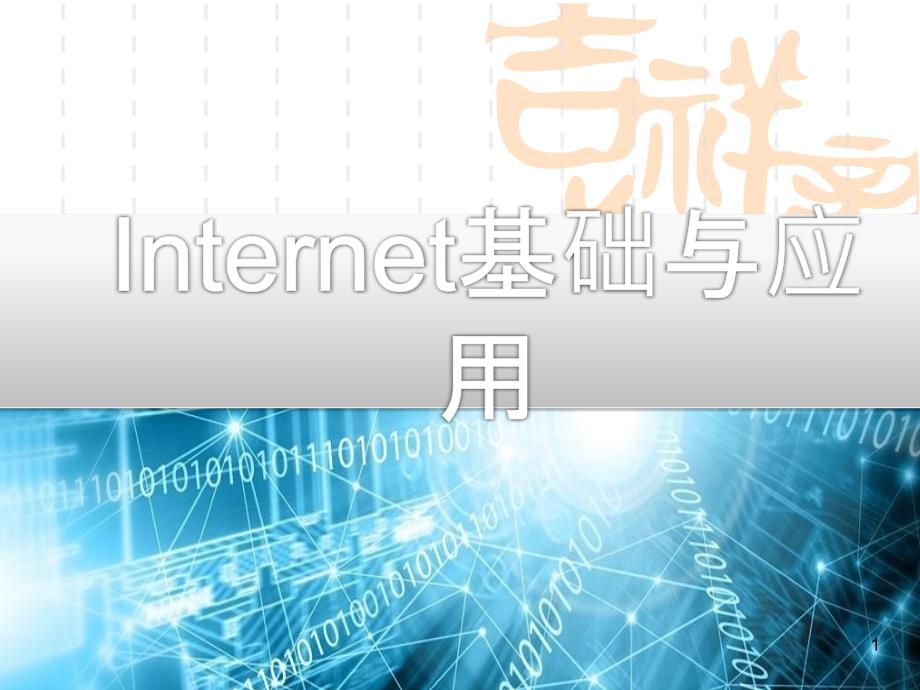 中职高职计算机ppt课件《Internet基础与应用》-第1章--计算机网络入门_第1页