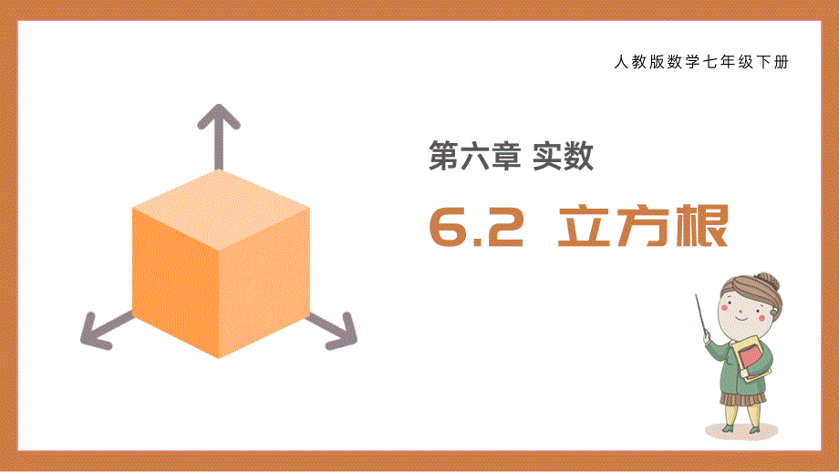 七年级下册数学(人教版)--立方根课件_第1页