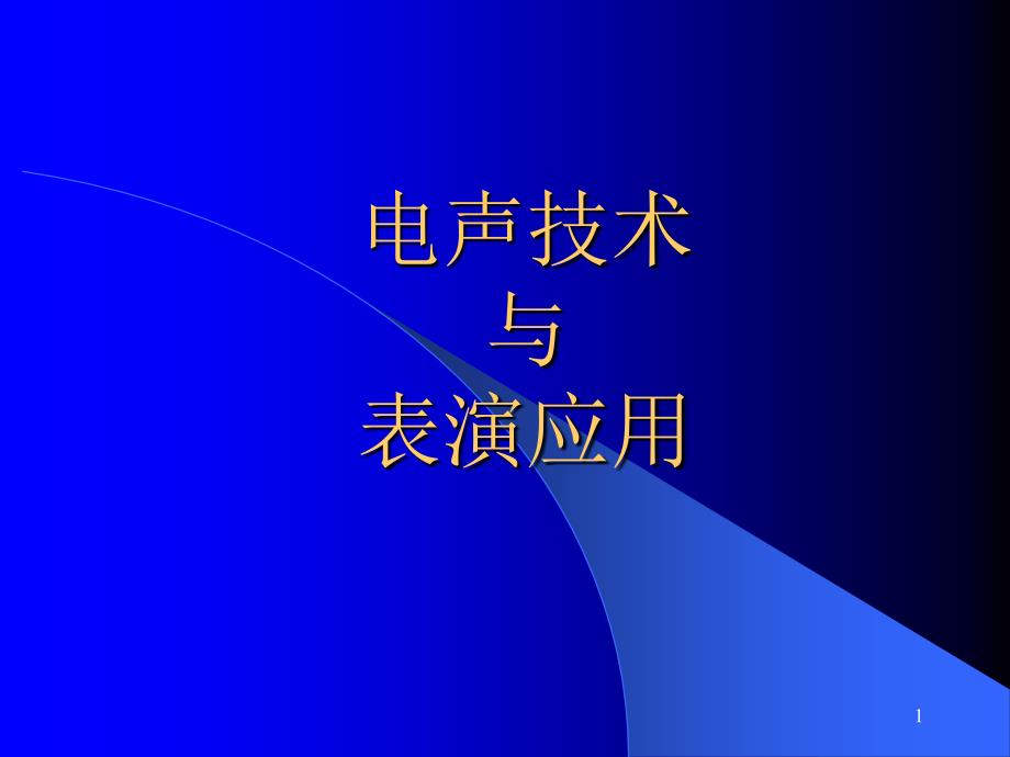 电声技术与表演应用课件_第1页