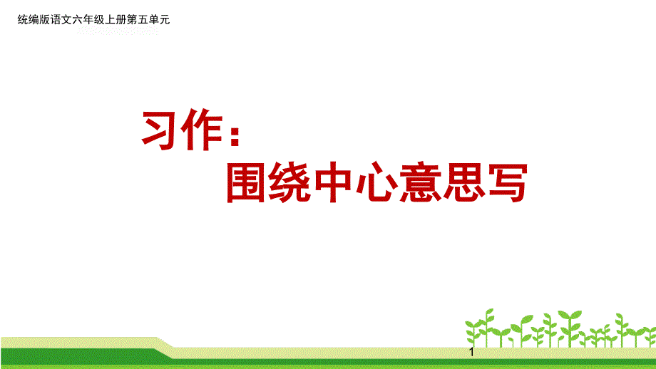 部编版语文六年级上册第五单元作文《习作：围绕中心意思写》课件_第1页