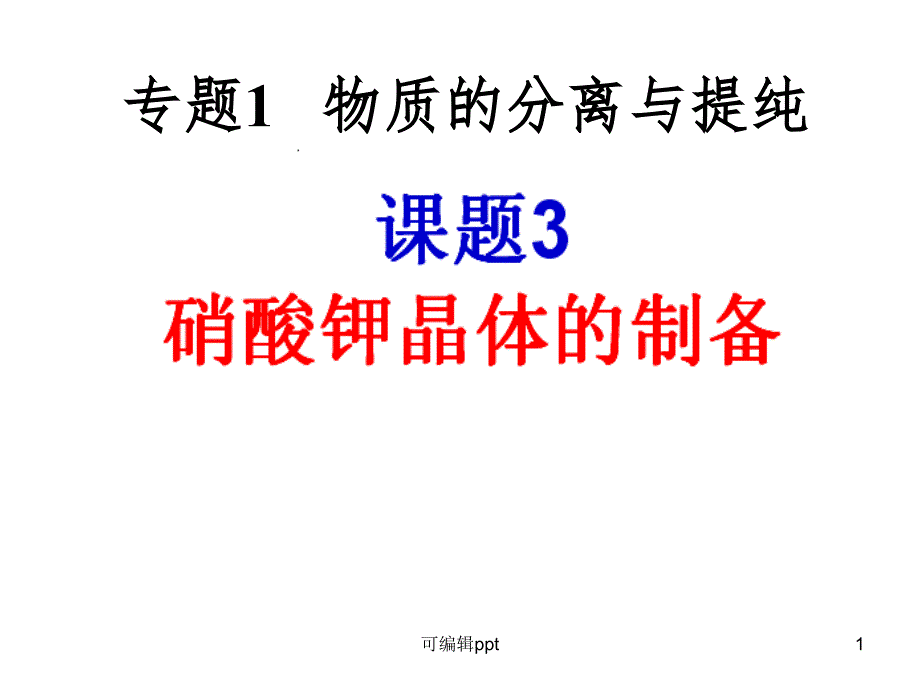 实验化学硝酸钾晶体的制备课件_第1页